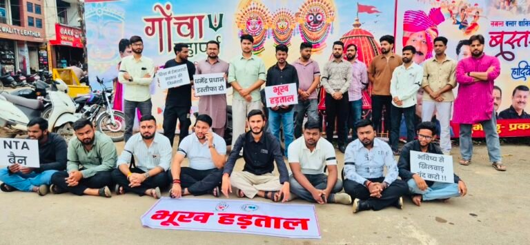 जगदलपुर के एसबीआई चौक पर छात्र नेताओं की भूख हड़ताल शुरू….धर्मेंद्र प्रधान के इस्तीफ और एनटीए पर बैन की कर रहे मांग